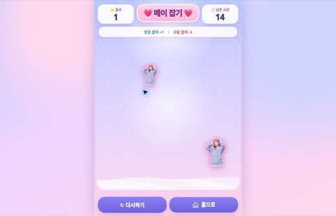 메이 잡기